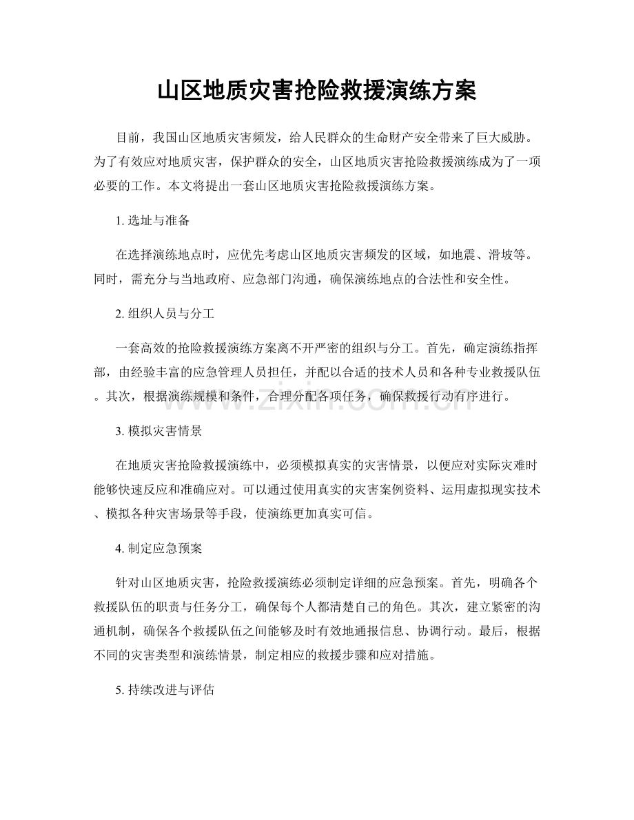 山区地质灾害抢险救援演练方案.docx_第1页