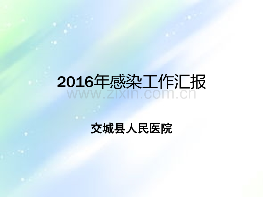 院感工作汇报.ppt_第1页