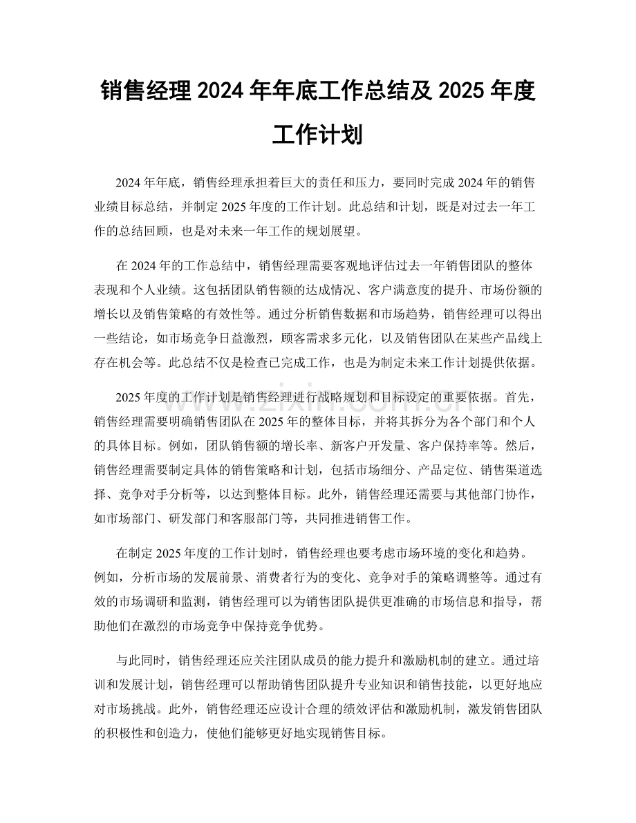 销售经理2024年年底工作总结及2025年度工作计划.docx_第1页