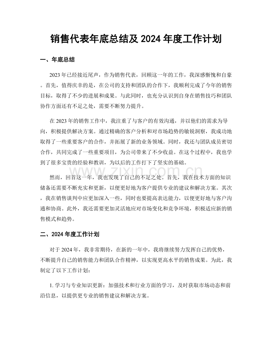 销售代表年底总结及2024年度工作计划.docx_第1页