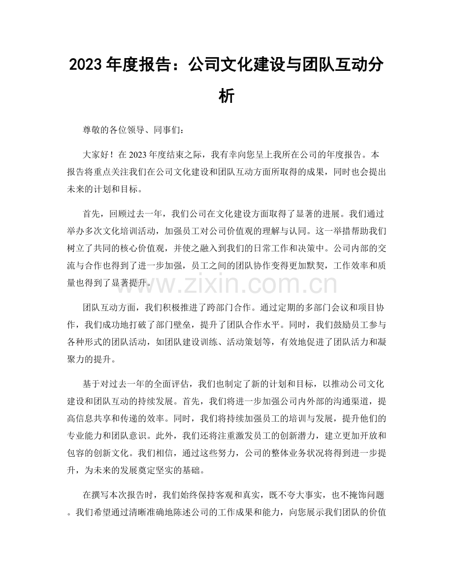 2023年度报告：公司文化建设与团队互动分析.docx_第1页