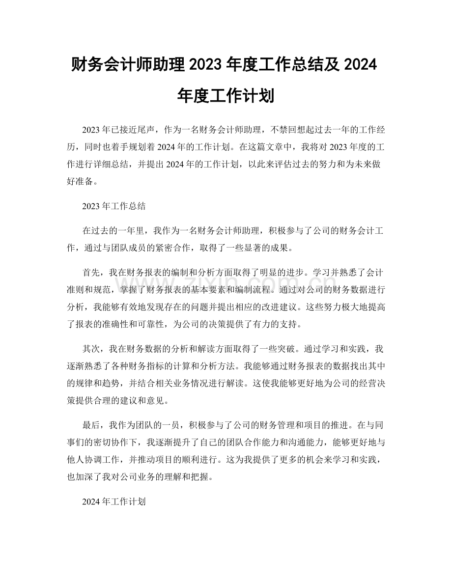 财务会计师助理2023年度工作总结及2024年度工作计划.docx_第1页