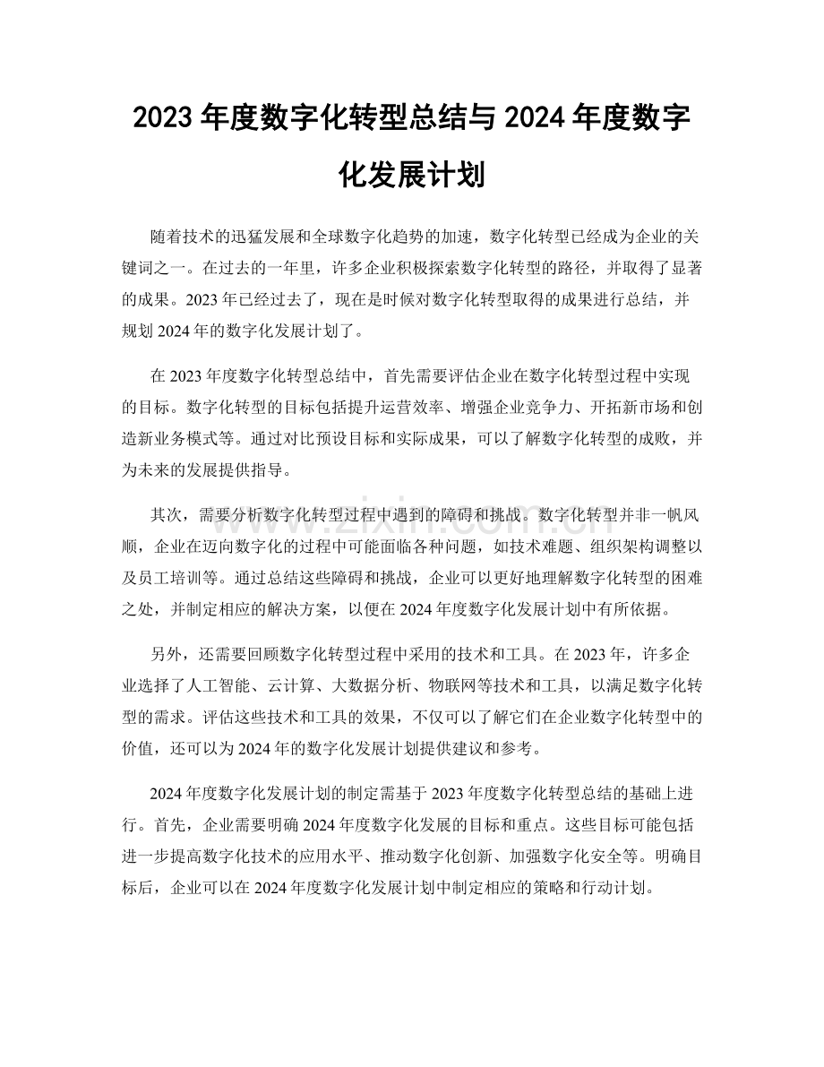 2023年度数字化转型总结与2024年度数字化发展计划.docx_第1页