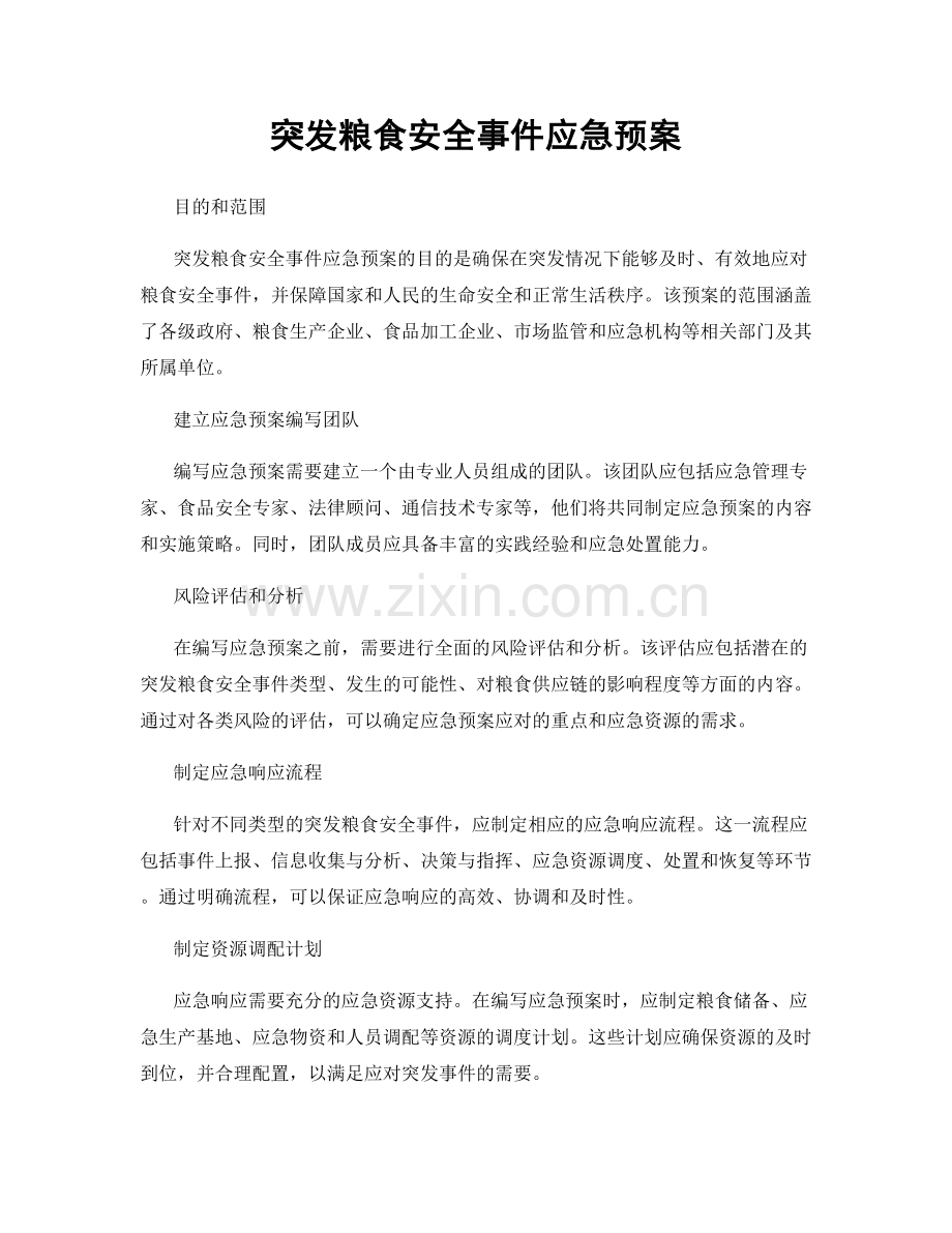 突发粮食安全事件应急预案.docx_第1页