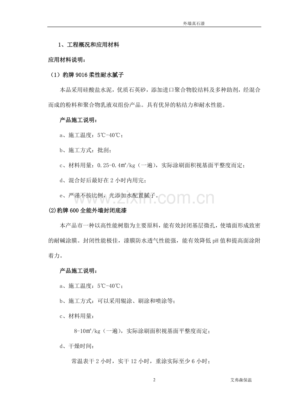 外墙保温工程投标书.doc_第2页