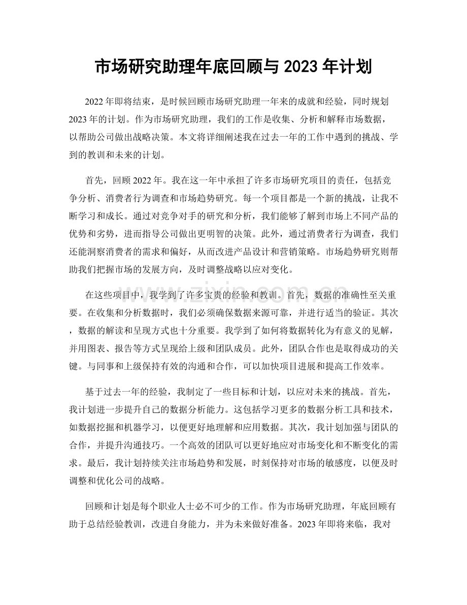 市场研究助理年底回顾与2023年计划.docx_第1页