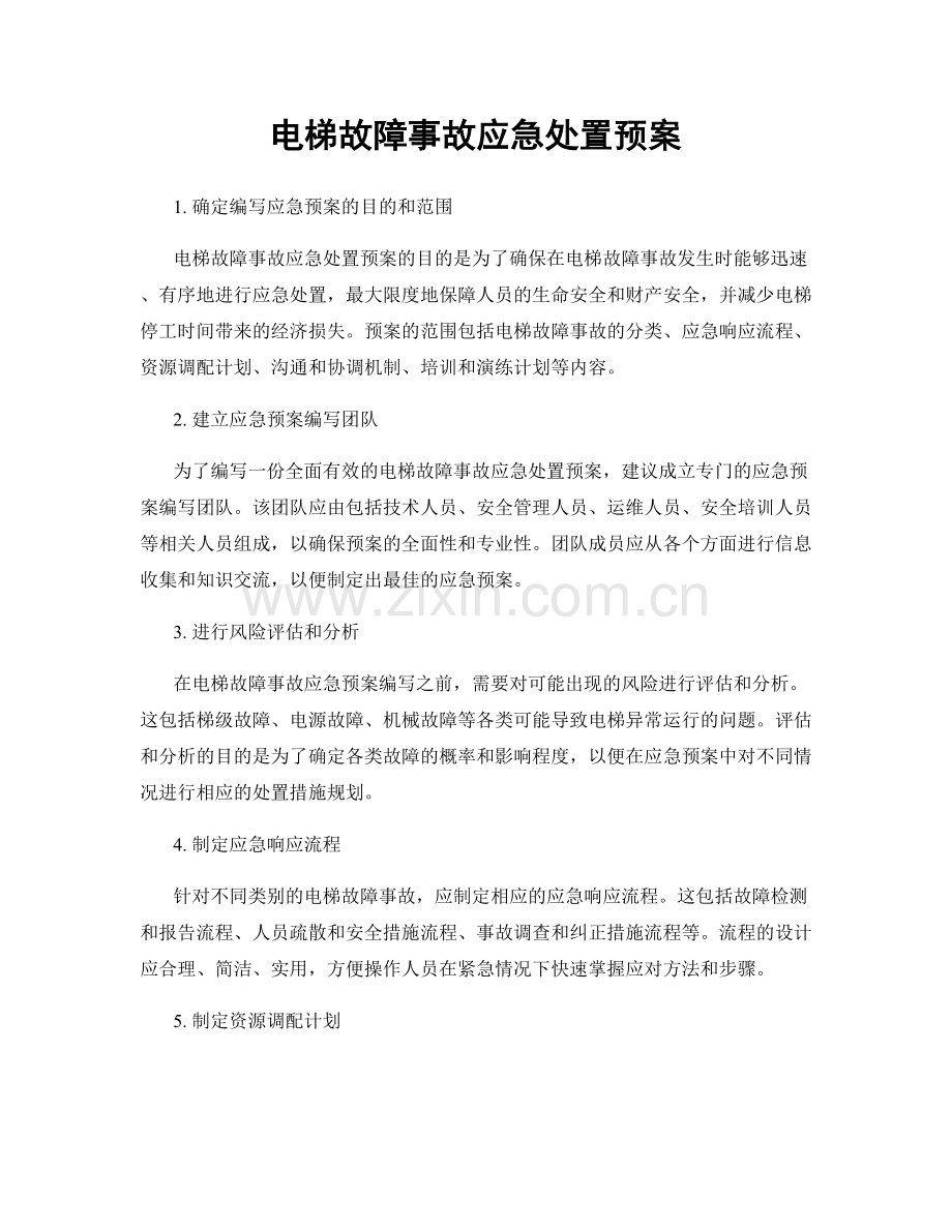 电梯故障事故应急处置预案.docx_第1页