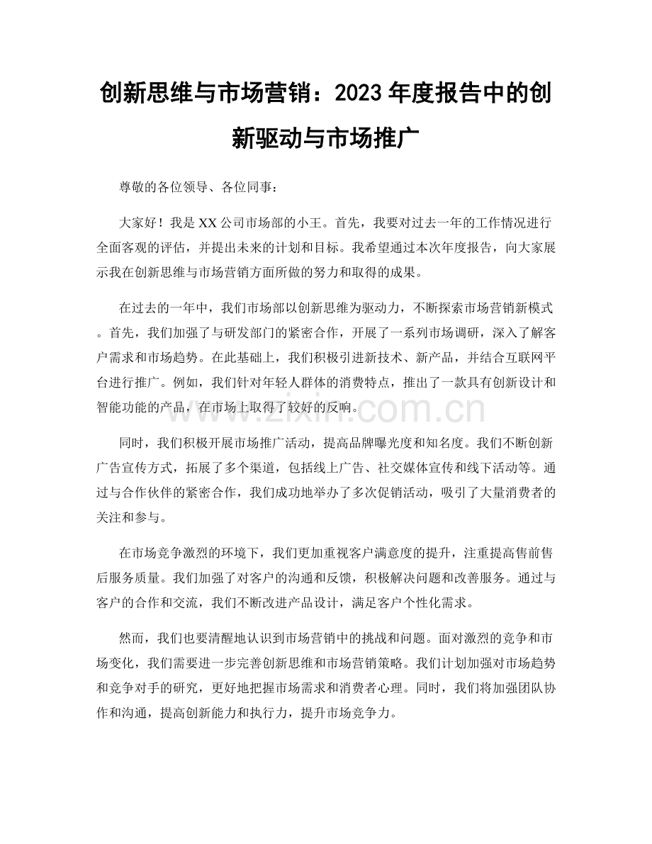 创新思维与市场营销：2023年度报告中的创新驱动与市场推广.docx_第1页