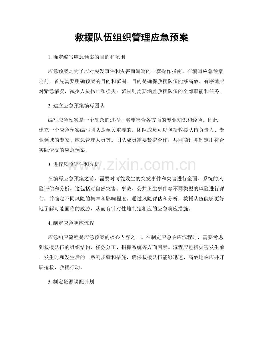 救援队伍组织管理应急预案.docx_第1页