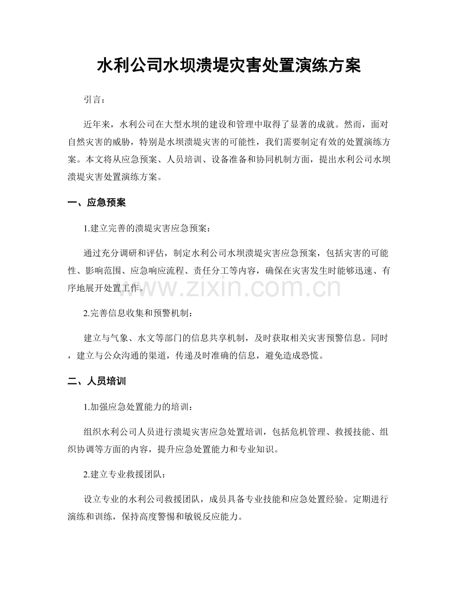 水利公司水坝溃堤灾害处置演练方案.docx_第1页