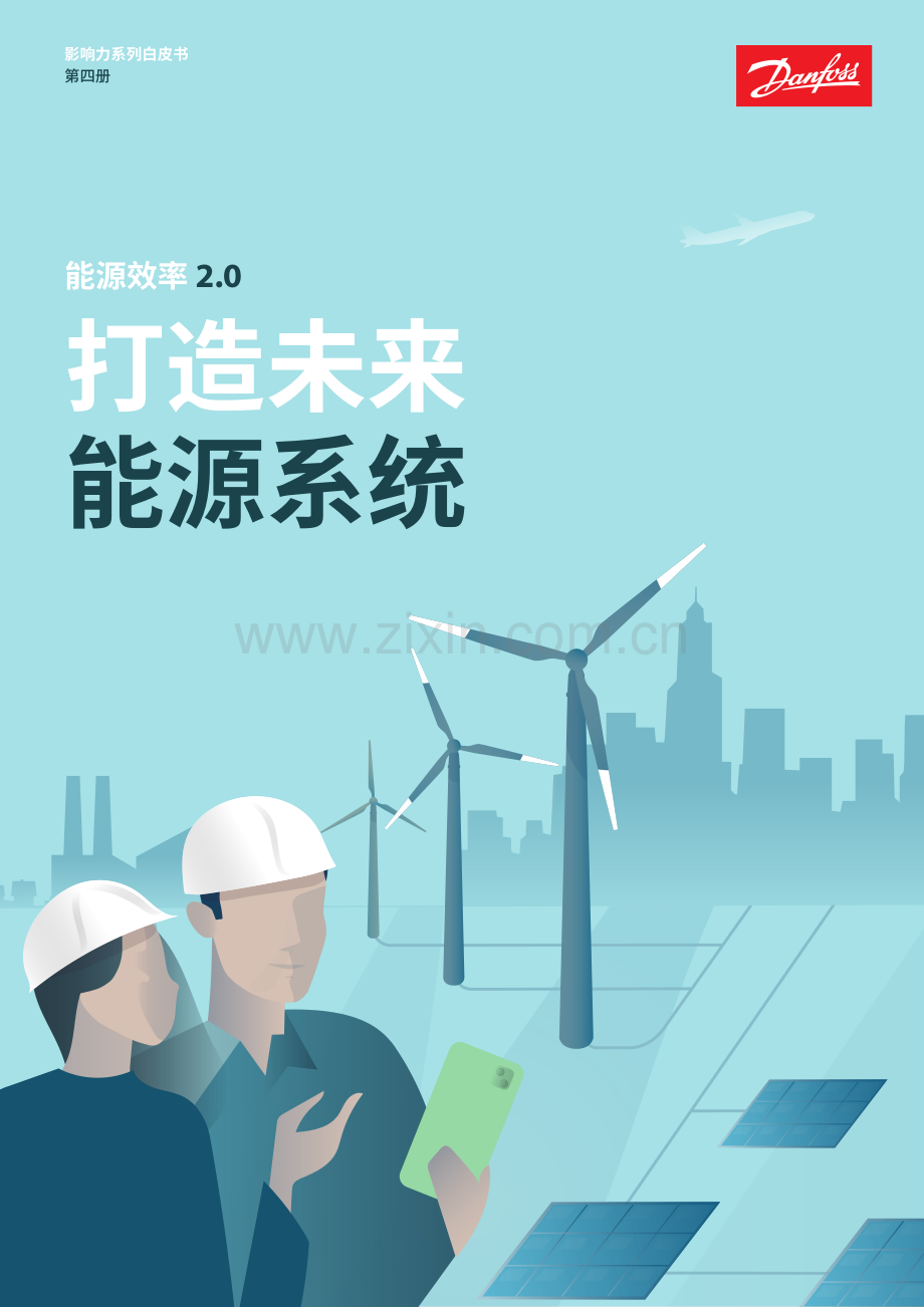 能源效率2.0-打造未来能源系统白皮书.pdf_第1页