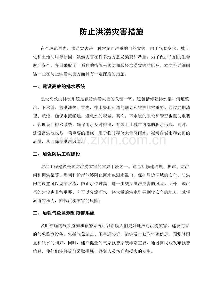 防止洪涝灾害措施.docx_第1页