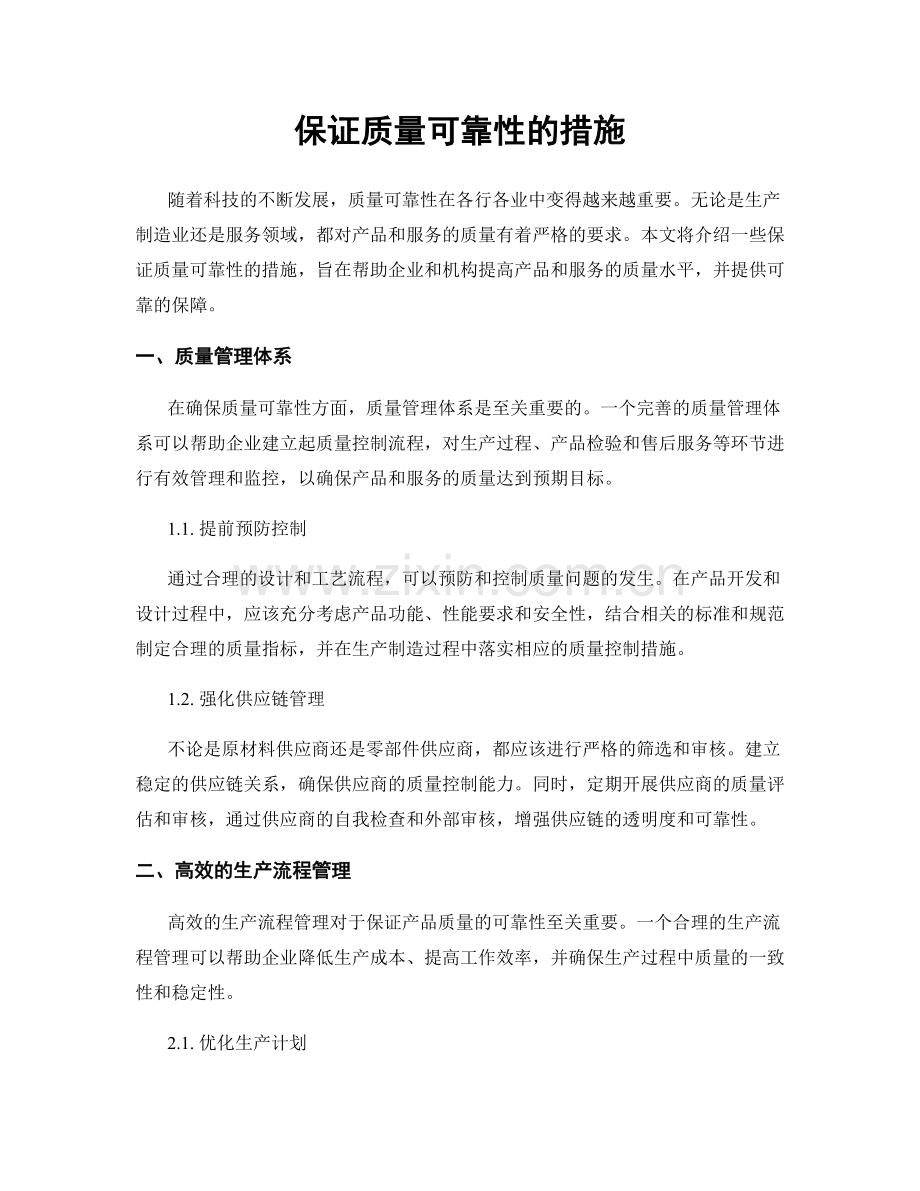 保证质量可靠性的措施.docx_第1页