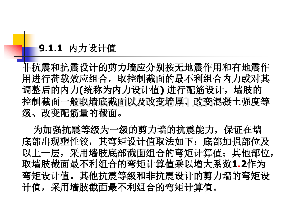 第九章剪力墙结构设计.pptx_第2页