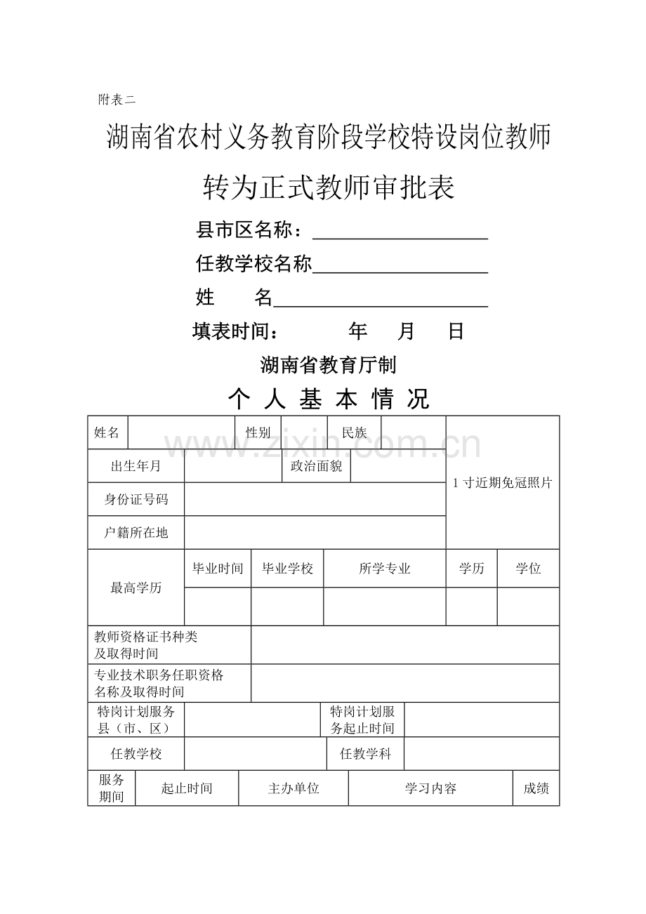 服务期满特岗教师考核及转正相关附表.doc_第2页