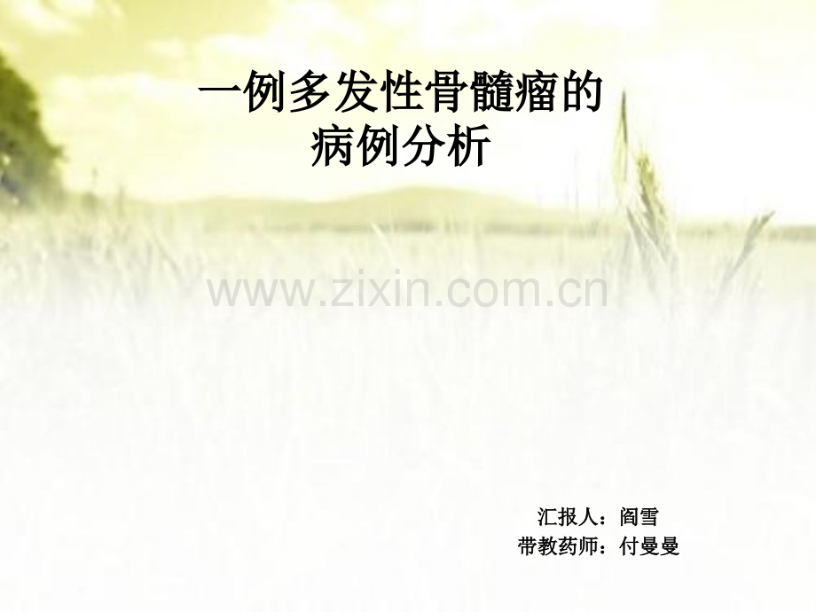 多发性骨髓瘤病例分析.ppt_第1页