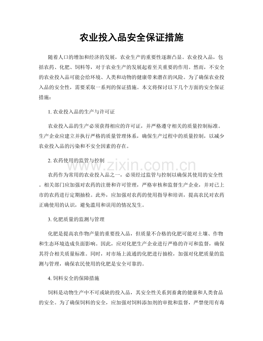 农业投入品安全保证措施.docx_第1页