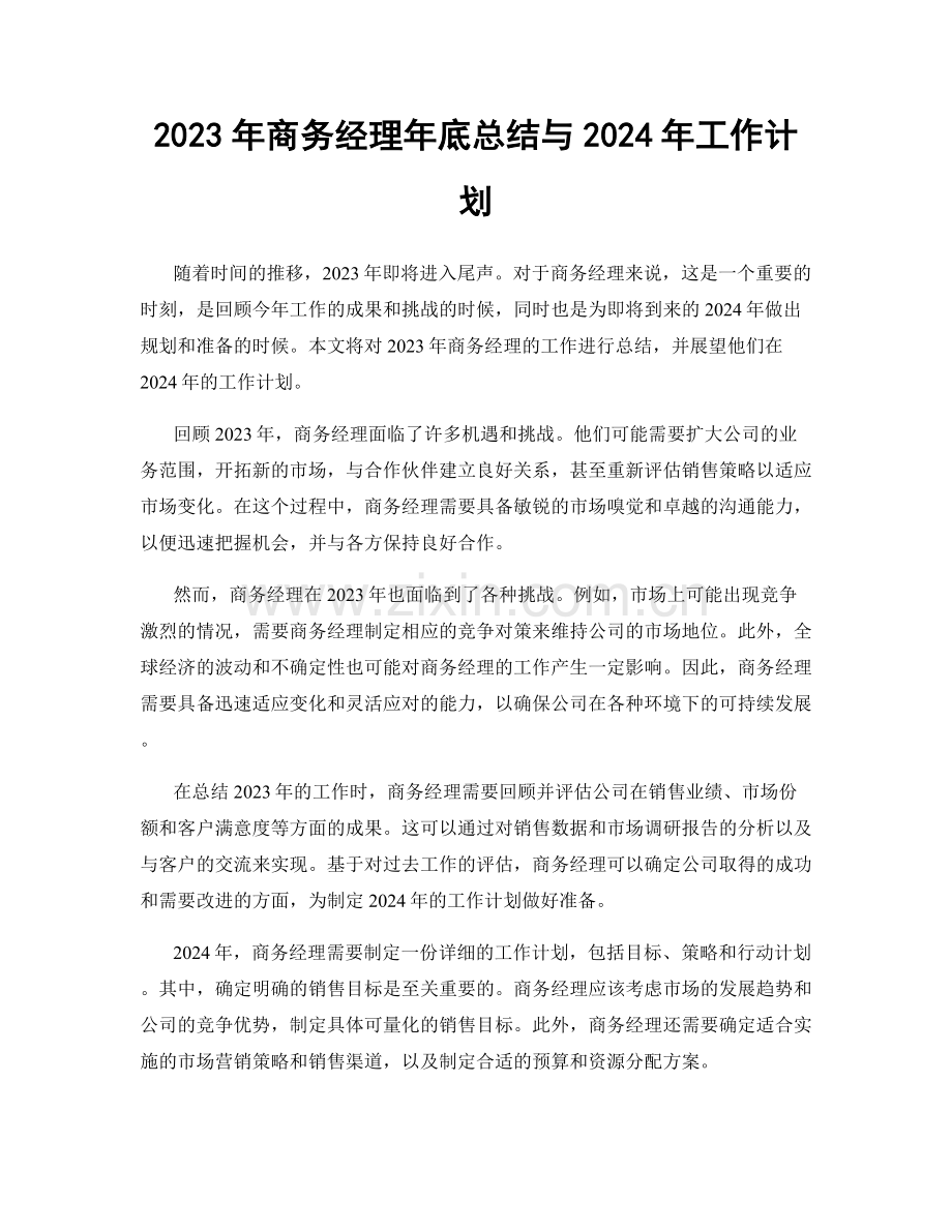 2023年商务经理年底总结与2024年工作计划.docx_第1页