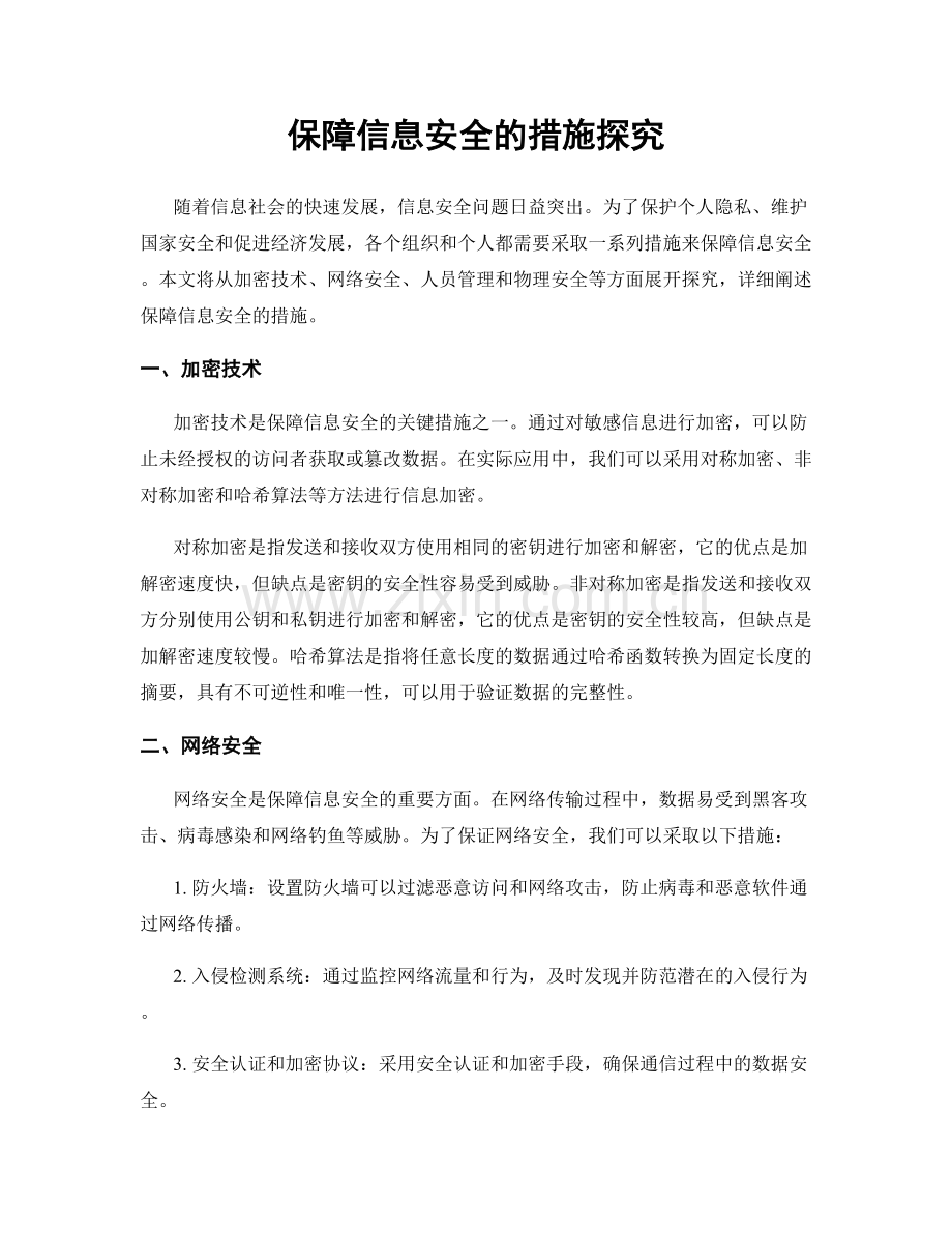 保障信息安全的措施探究.docx_第1页