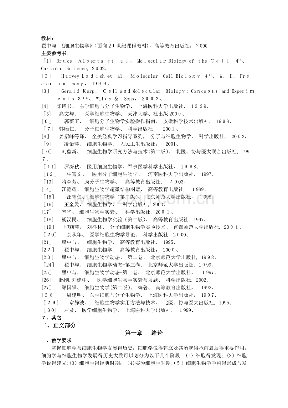 《细胞生物学》课程教学大纲.doc_第2页