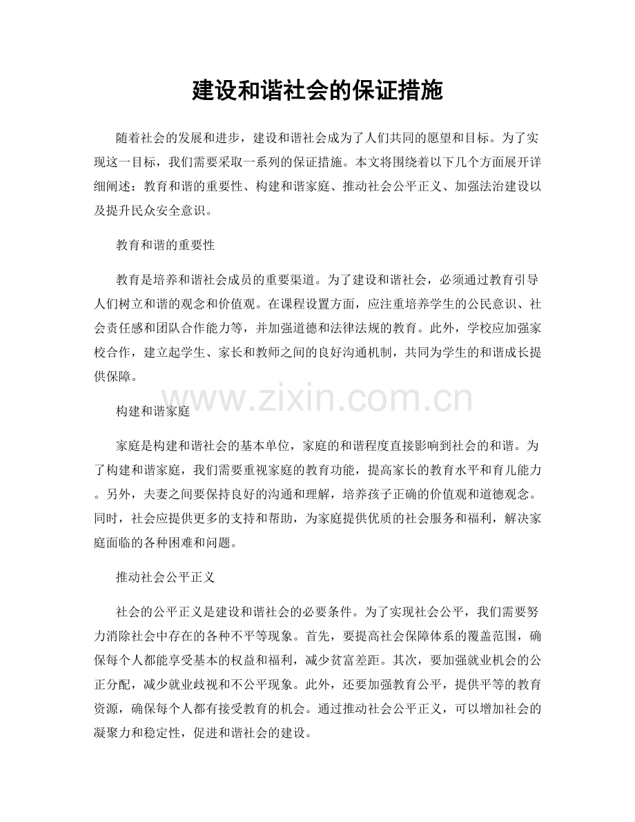 建设和谐社会的保证措施.docx_第1页