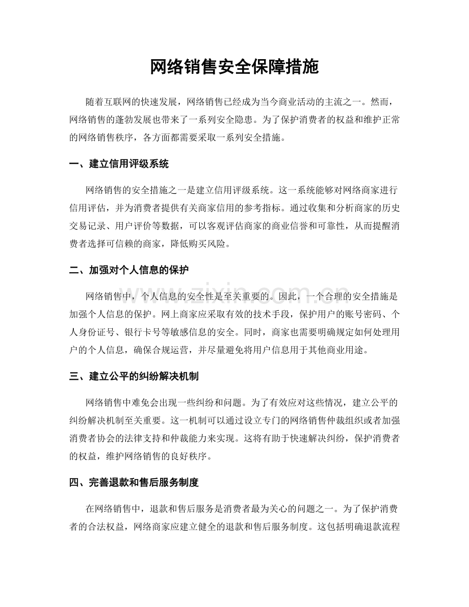 网络销售安全保障措施.docx_第1页