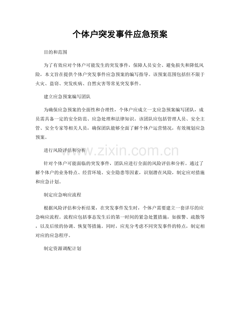 个体户突发事件应急预案.docx_第1页