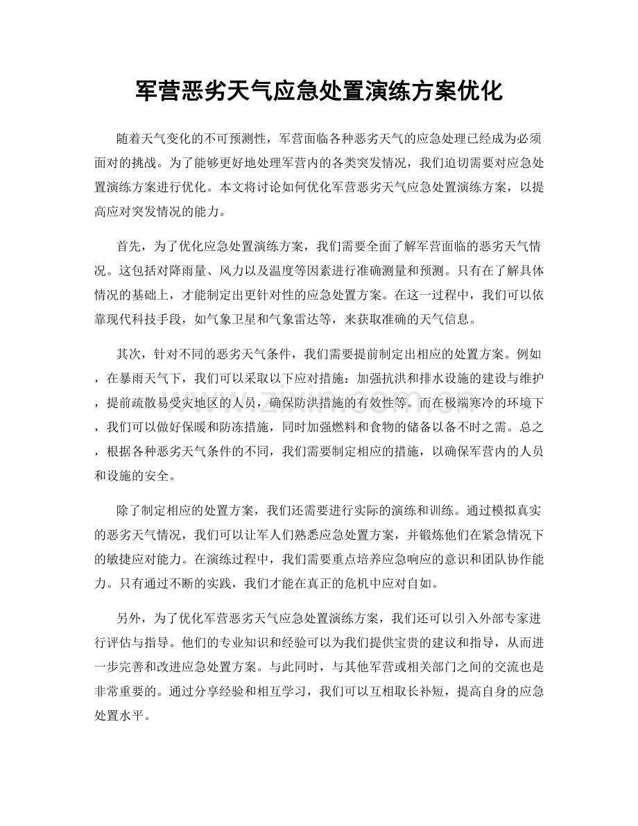 军营恶劣天气应急处置演练方案优化.docx_第1页