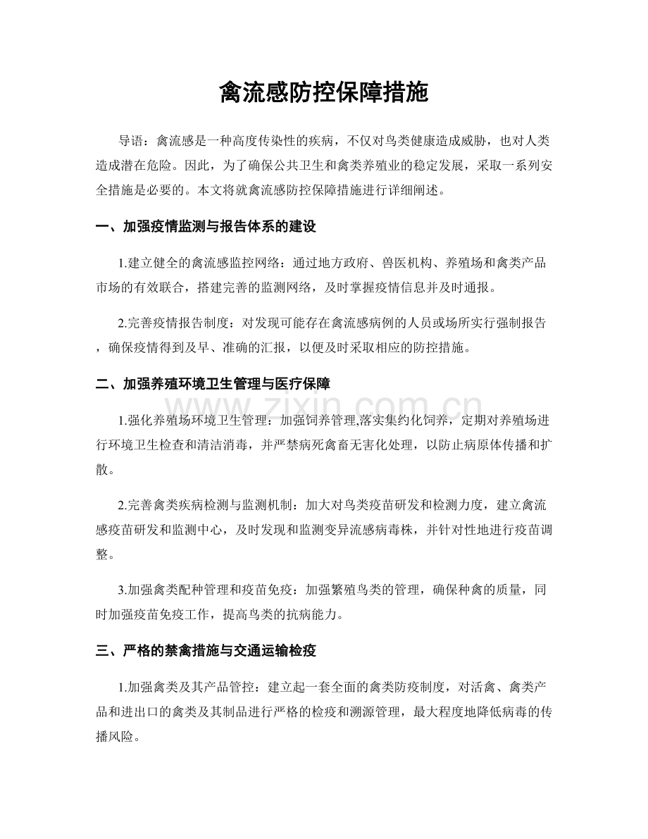 禽流感防控保障措施.docx_第1页