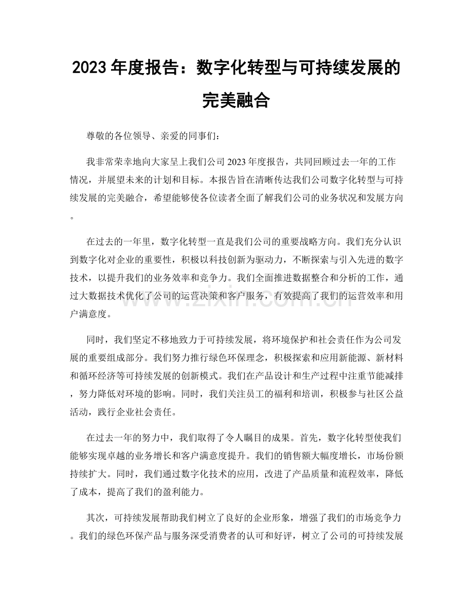 2023年度报告：数字化转型与可持续发展的完美融合.docx_第1页