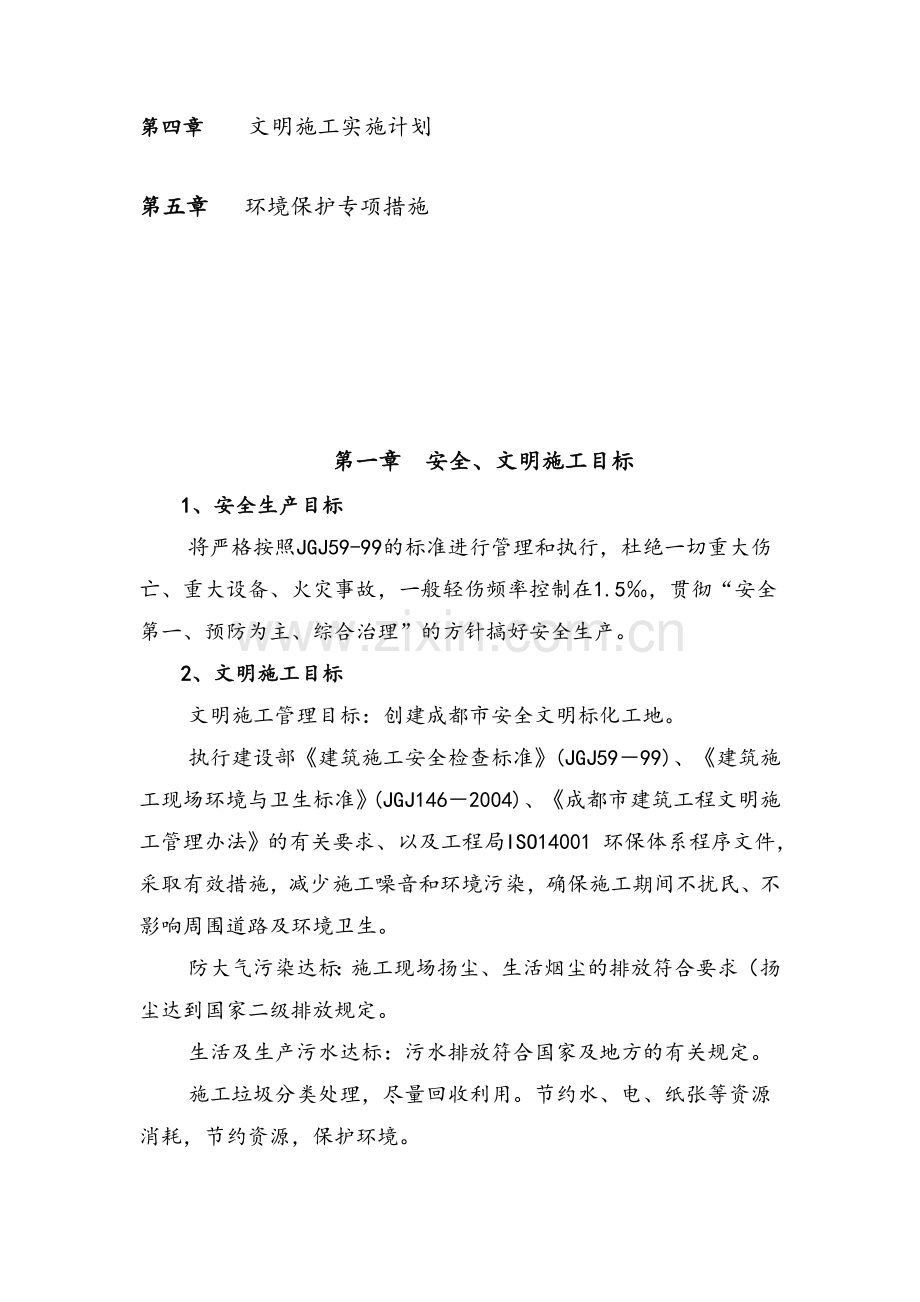 安全、文明施工实施计划.doc_第2页