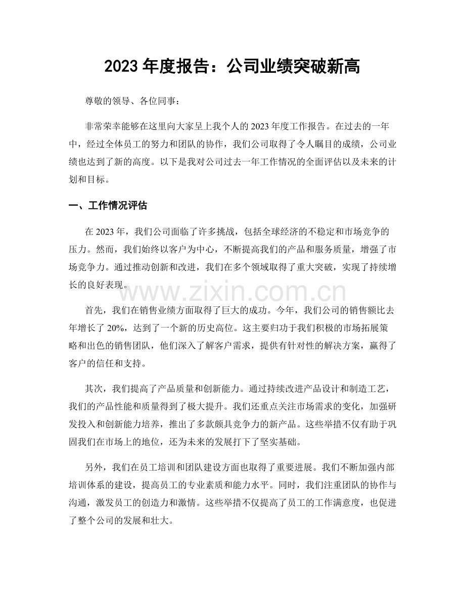 2023年度报告：公司业绩突破新高.docx_第1页