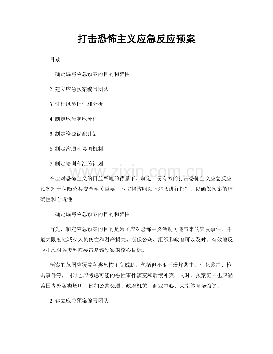 打击恐怖主义应急反应预案.docx_第1页