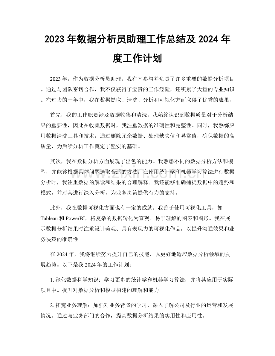 2023年数据分析员助理工作总结及2024年度工作计划.docx_第1页