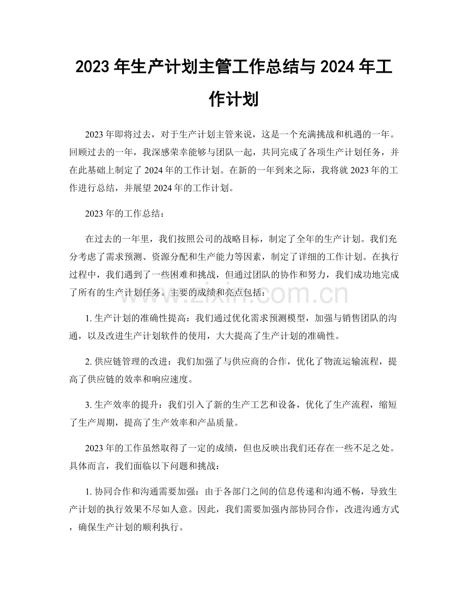 2023年生产计划主管工作总结与2024年工作计划.docx_第1页