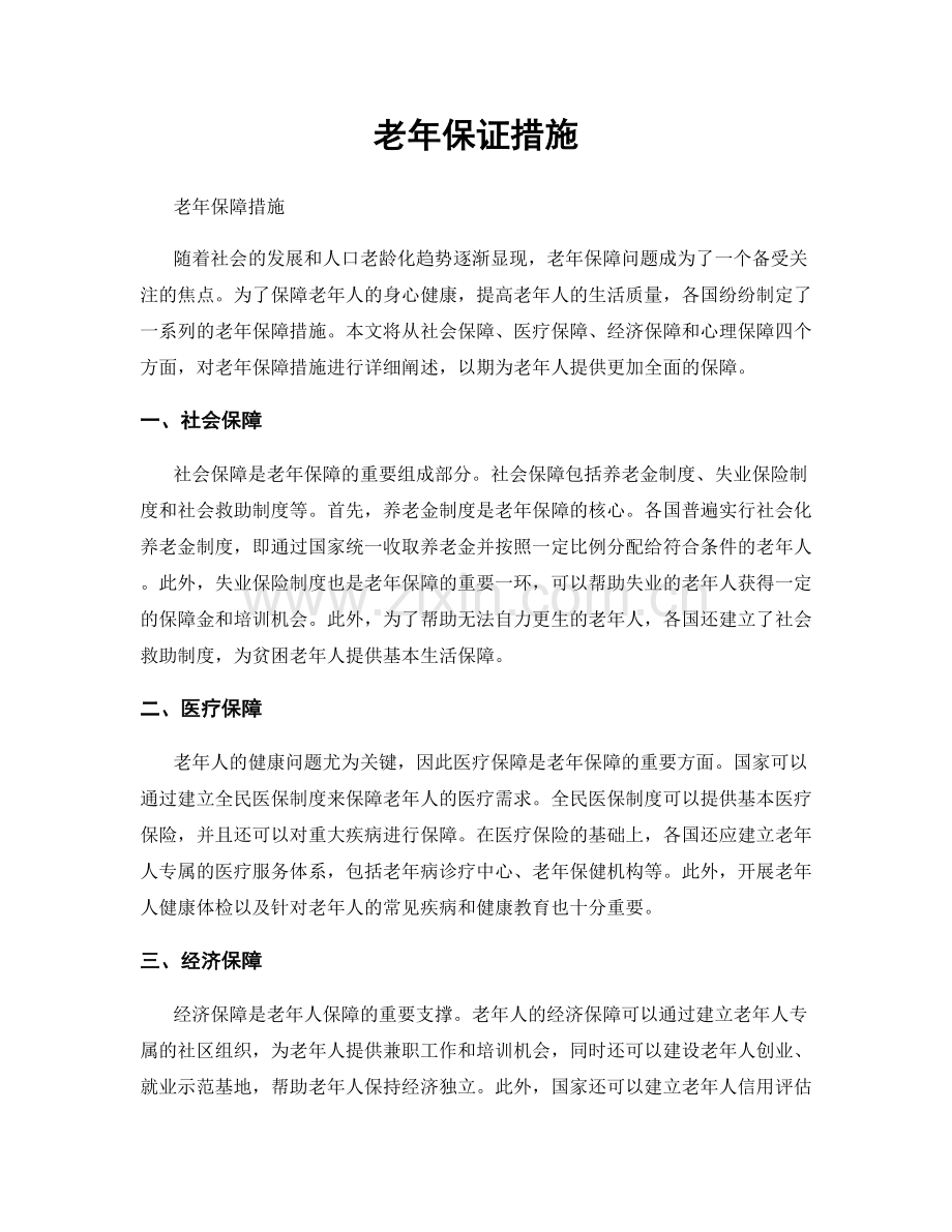 老年保证措施.docx_第1页