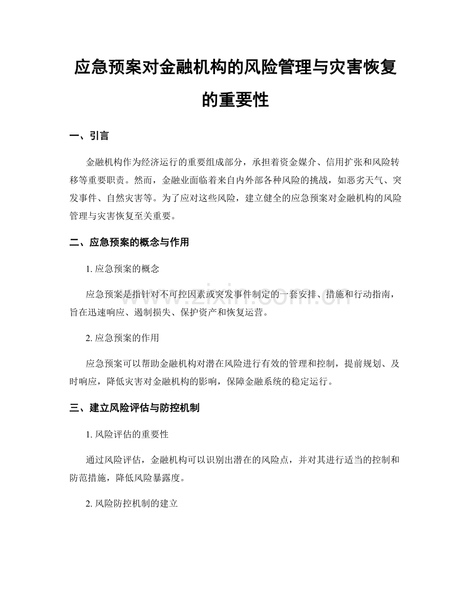 应急预案对金融机构的风险管理与灾害恢复的重要性.docx_第1页