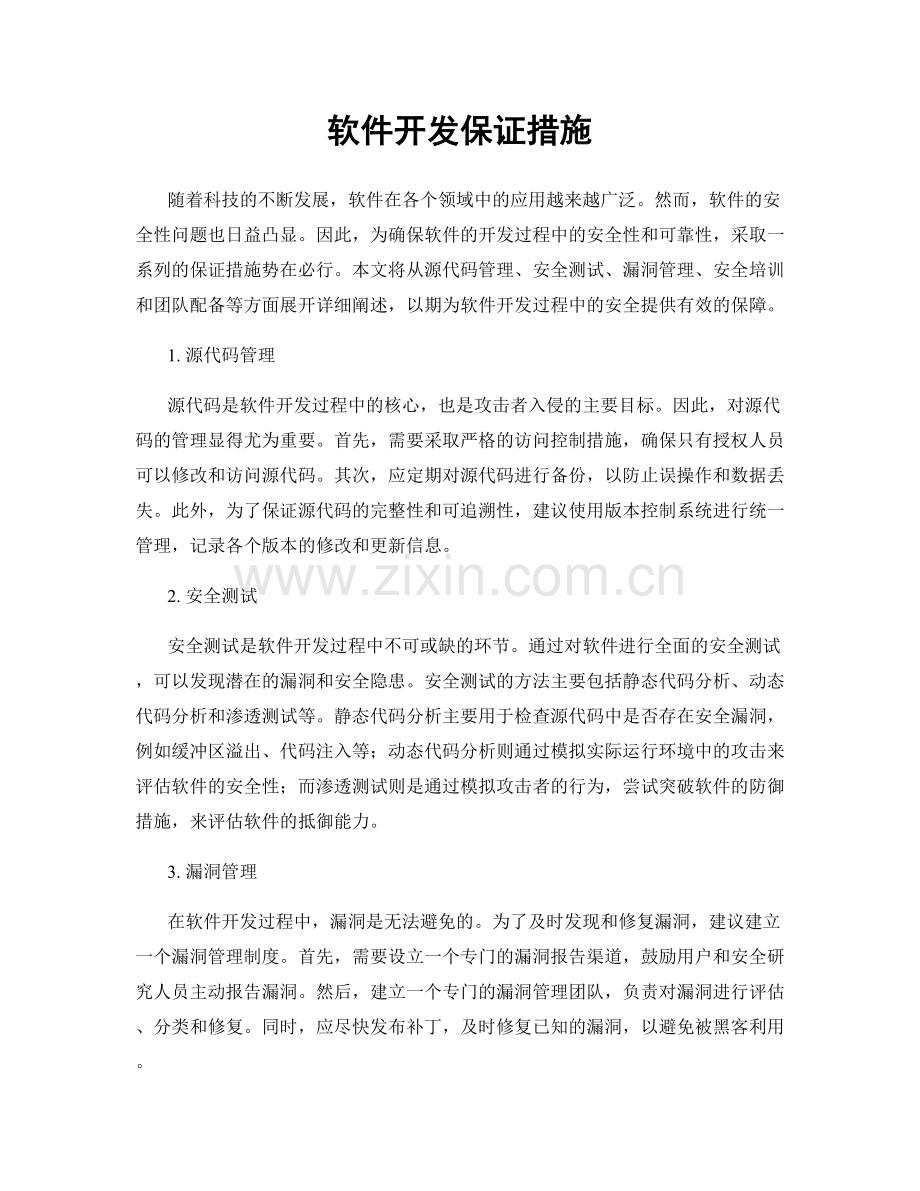 软件开发保证措施.docx_第1页