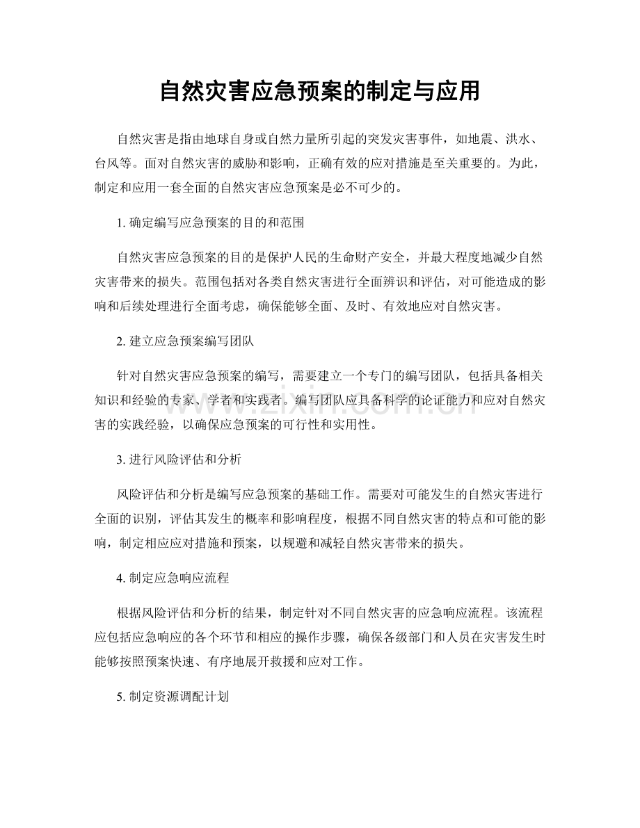 自然灾害应急预案的制定与应用.docx_第1页