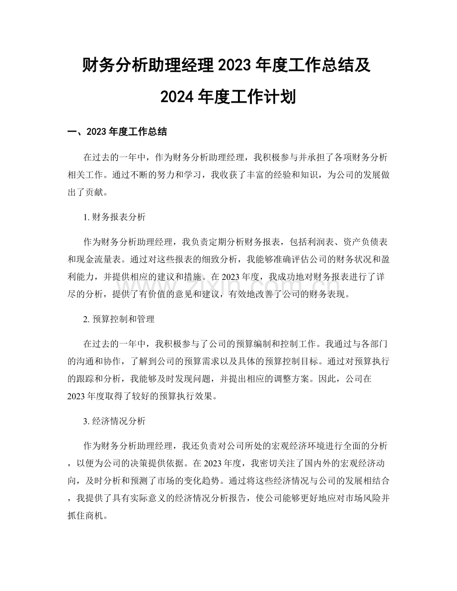 财务分析助理经理2023年度工作总结及2024年度工作计划.docx_第1页