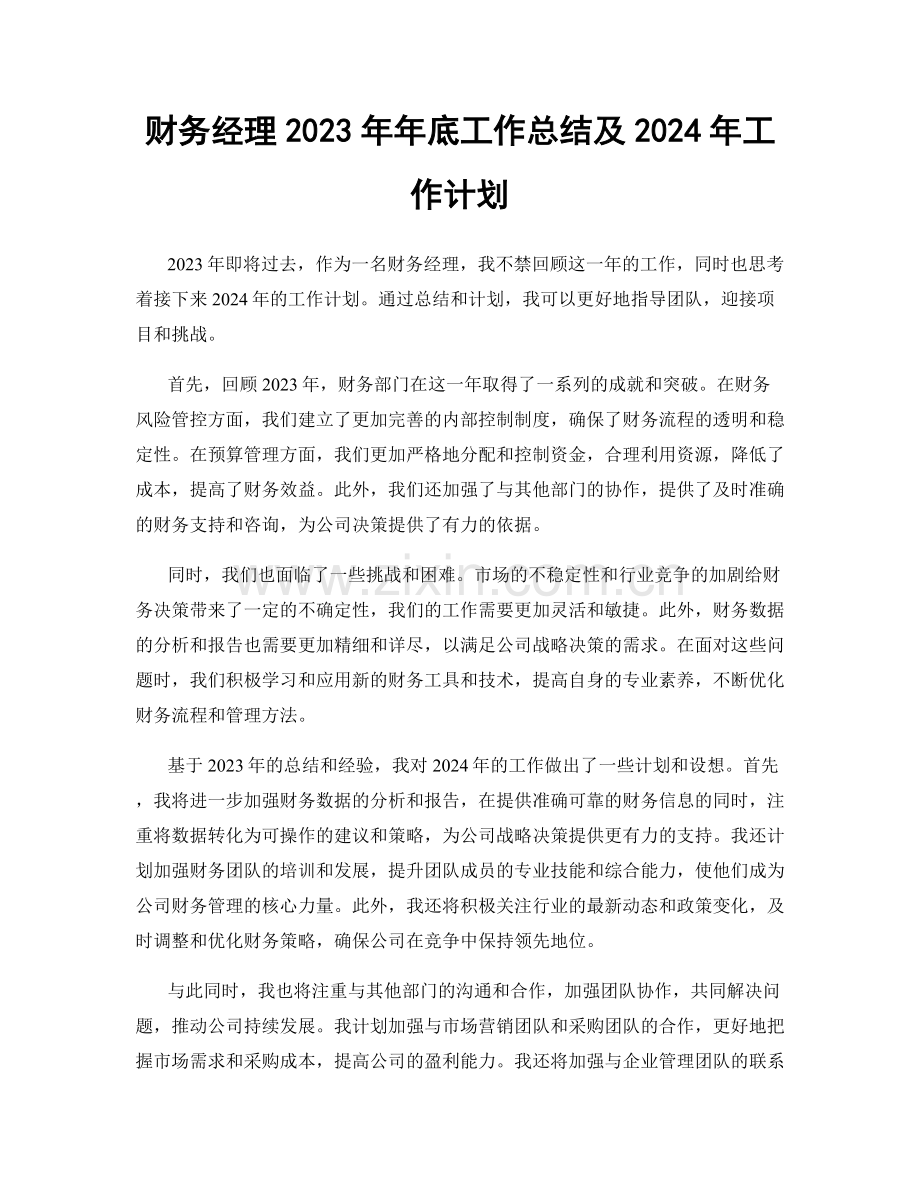 财务经理2023年年底工作总结及2024年工作计划.docx_第1页