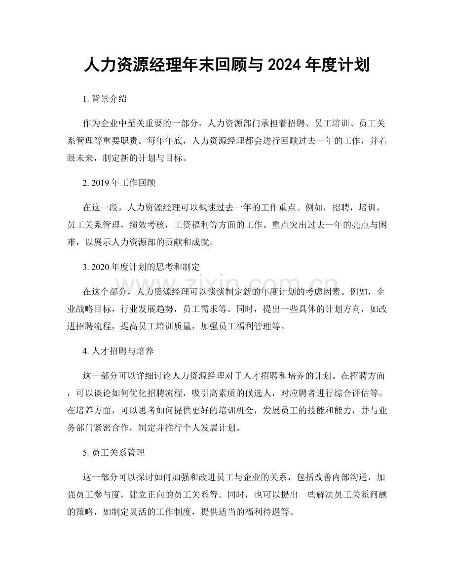 人力资源经理年末回顾与2024年度计划.docx_第1页