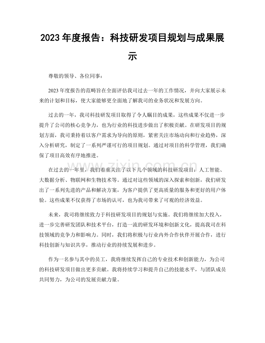 2023年度报告：科技研发项目规划与成果展示.docx_第1页