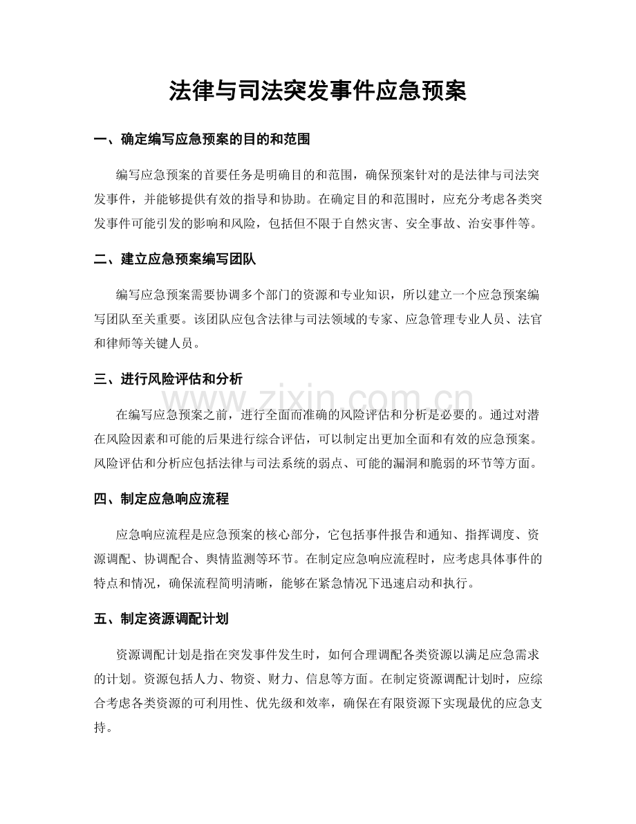 法律与司法突发事件应急预案.docx_第1页