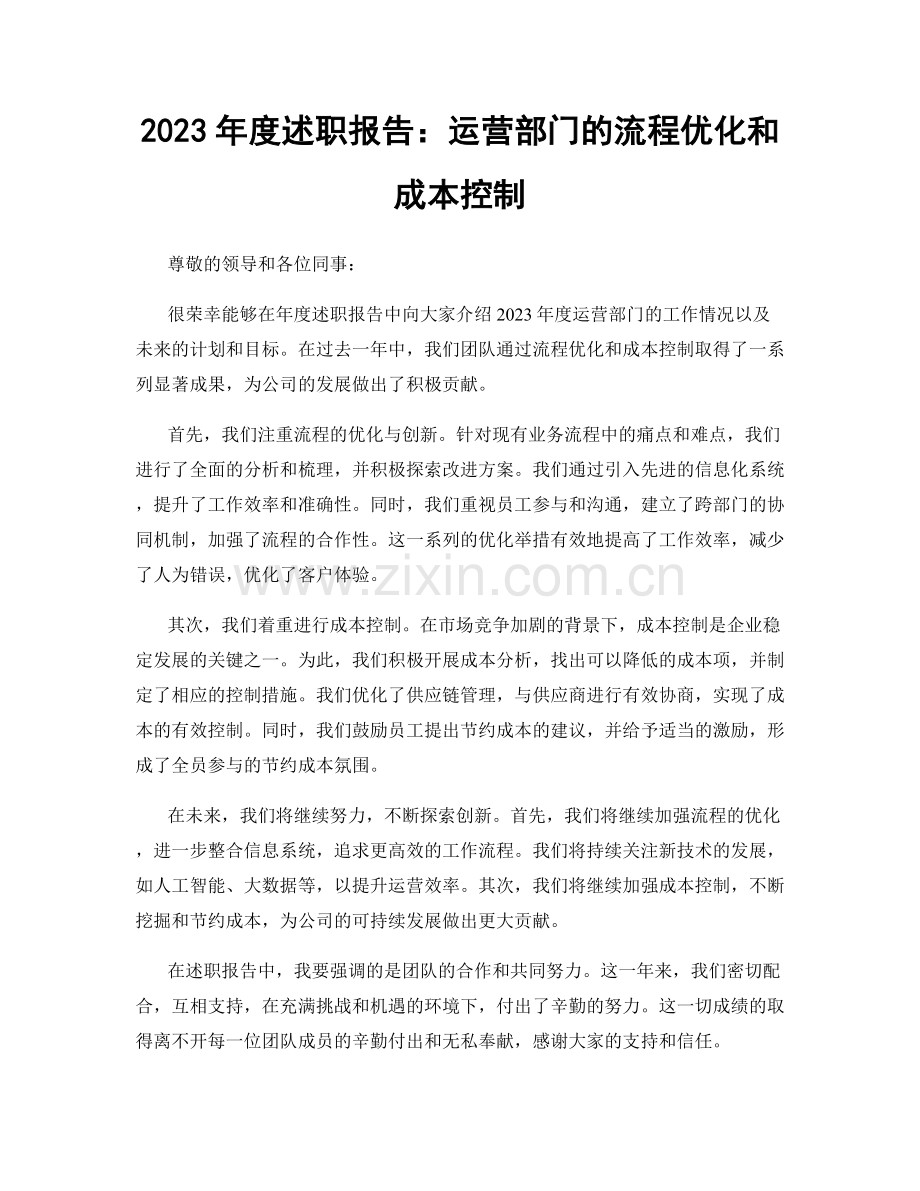 2023年度述职报告：运营部门的流程优化和成本控制.docx_第1页