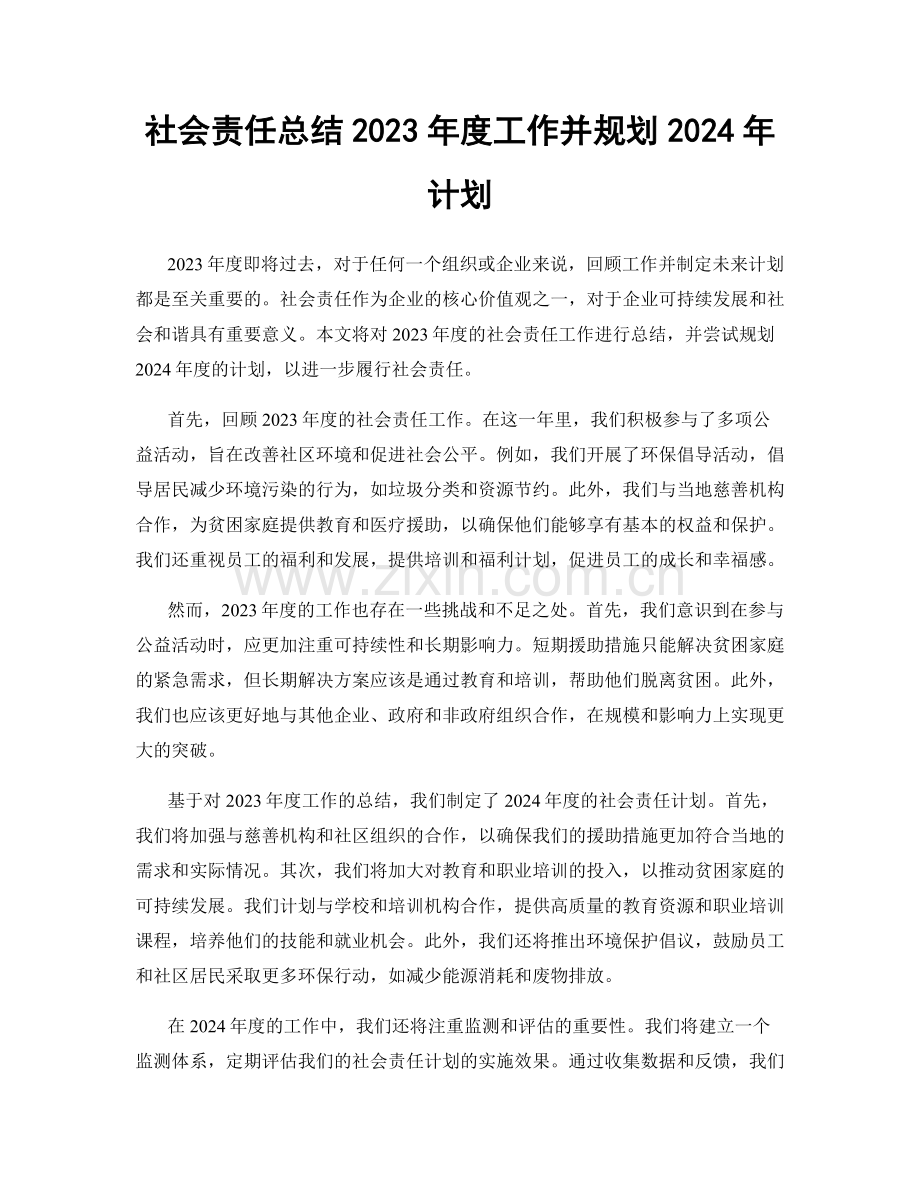 社会责任总结2023年度工作并规划2024年计划.docx_第1页