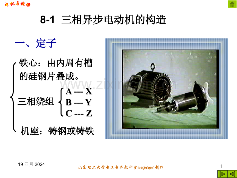 异步电机的基本结构和基本原理.pptx_第1页