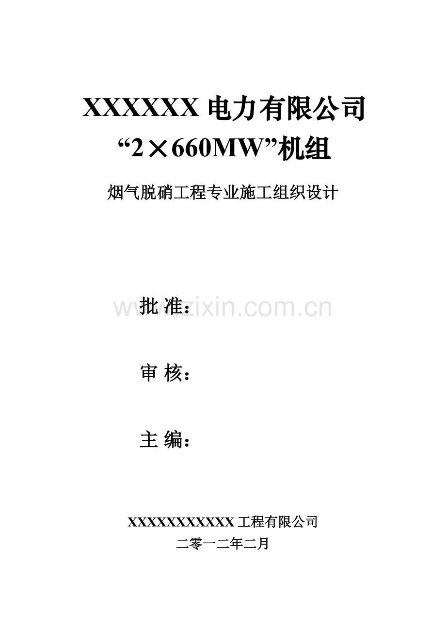 电力烟气脱硝工程施工组织设计.docx_第1页