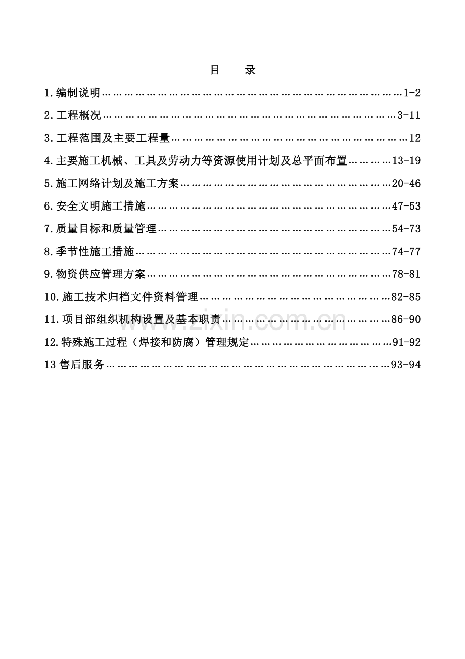 电力烟气脱硝工程施工组织设计.docx_第2页