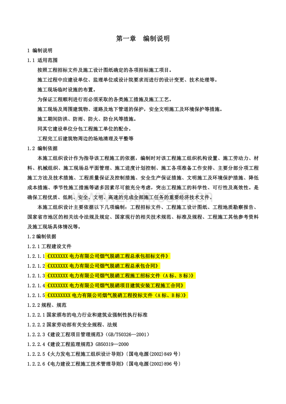 电力烟气脱硝工程施工组织设计.docx_第3页